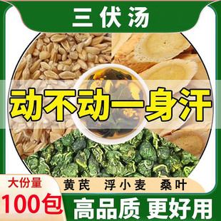 浮小麦霜桑叶黄芪三伏止汗汤正品中药材泡水喝的功效与作用解暑饮