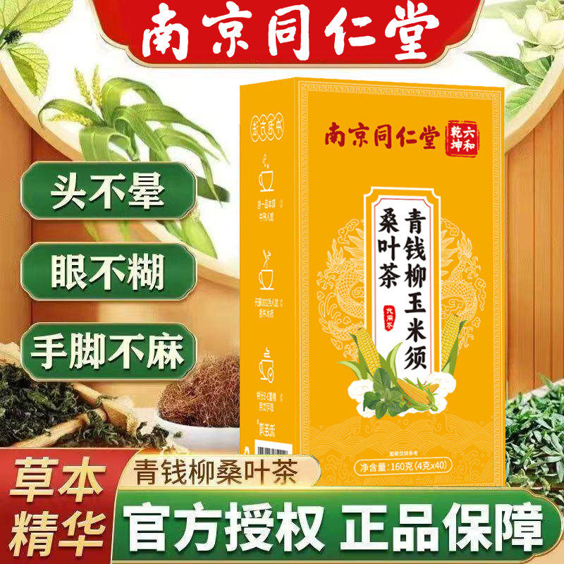 南京同仁堂青钱柳玉米须桑叶茶正品降血糖三高的非罗布麻苦瓜干牛蒡根葛根降糖茶