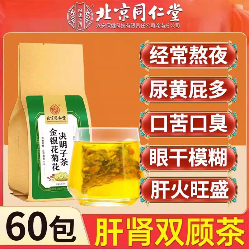 北京同仁堂菊花决明子养肝茶护肝茶清肝明目店蒲公英牛蒡根枸杞金银花调理肝火旺盛清火熬夜养生茶凉茶清热降火茶包适合夏天喝的茶
