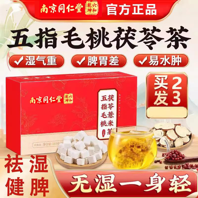 南京同仁堂五指毛桃土茯苓健脾祛湿茶健脾养胃调理去体内湿气重红豆薏米去湿气排体内湿寒调理肠胃脾胃虚弱