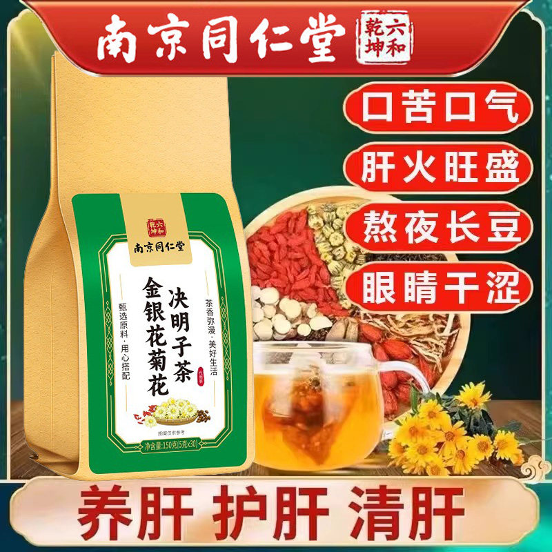 南京同仁堂菊花决明子养肝茶护肝茶蒲公英牛蒡根枸杞金银花益甘保肝的熬夜去火清肝茶明目养生茶适合夏天喝的茶凉茶清热降火茶包