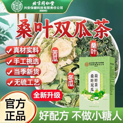 北京同仁堂桑叶双瓜茶霜后苦瓜冬瓜降血糖正品降高血糖降三高血压双胍茶降糖降压降甘油三酯血脂的茶养生茶包