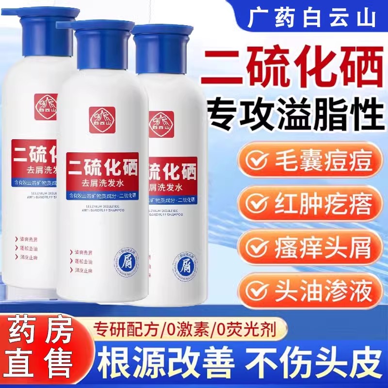 白云山二硫化硒洗发水去屑止痒