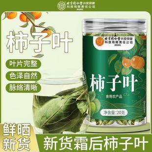 北京同仁堂霜后柿叶2025年新货干柿子叶茶降血压干柿子叶的功效降压三高茶新鲜搭中药材泡茶泡水喝