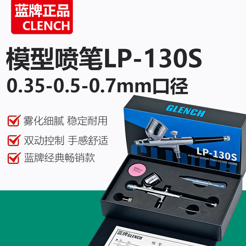 蓝牌模型喷枪喷笔LP130S高达上色