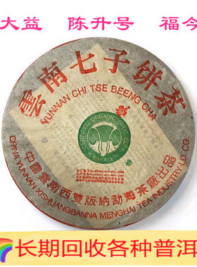 长期回收大益 2002年班章二号青饼357克生茶云南七子饼茶勐海茶厂