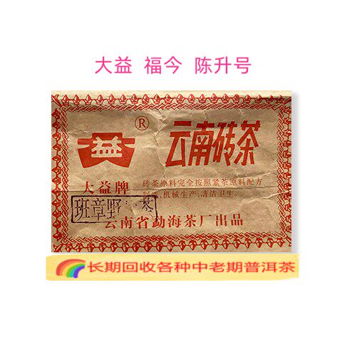 回收大益普洱茶2004年班章野生青砖250克生茶云南砖茶勐海茶厂