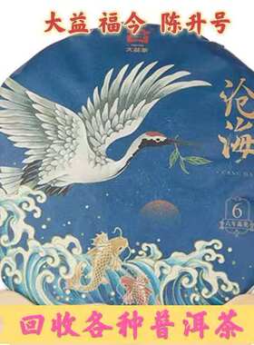 回收大益普洱茶 2019年 1901沧海普洱饼茶357克云南勐海茶厂