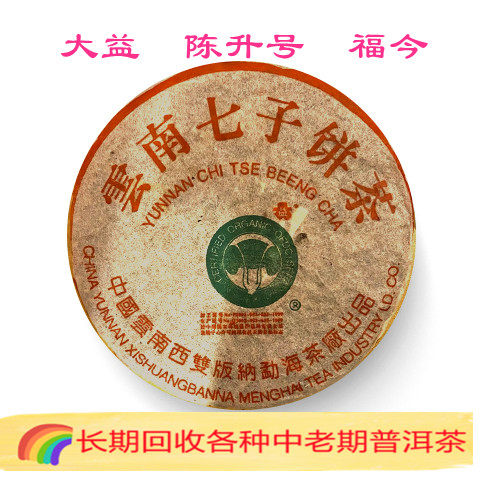 回收大益普洱茶 2000年班章贡饼200克生茶云南七子饼茶勐海茶厂