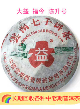 回收大益   陈升号2004年429 7542绿色生态357克云南勐海茶厂