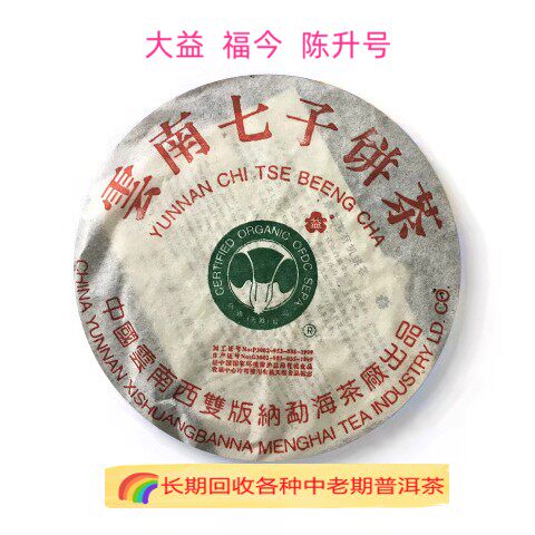 回收大益普洱茶  陈升号200普洱