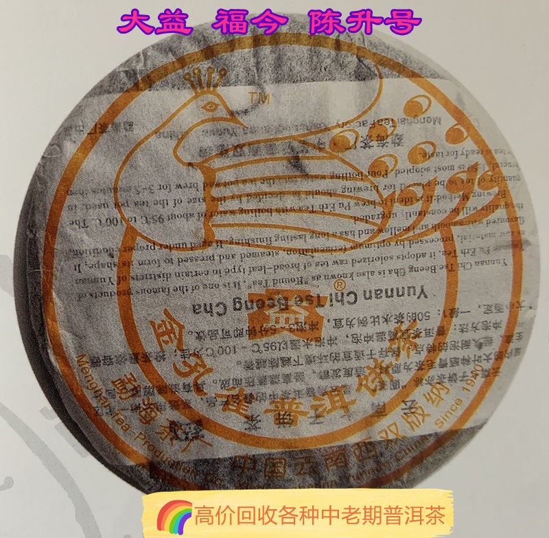 回收大益普洱茶2006年大益金孔雀熟茶 银孔雀250克生茶 勐海茶厂