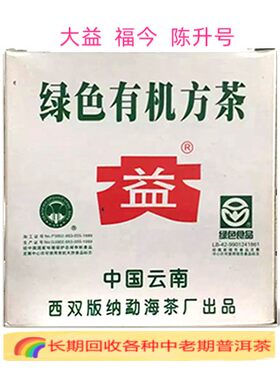 回收大益普洱茶2004年301绿色有机小方砖100克七子饼茶勐海茶厂
