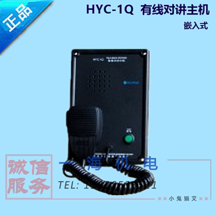 HYC 1Q有线对讲主机 船用有线对讲主机 嵌入式 壁挂式