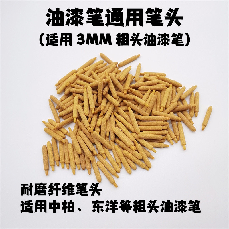 通用油漆笔笔头适用东洋中柏广纳雪人等3.0mm油漆笔头纤维耐磨头