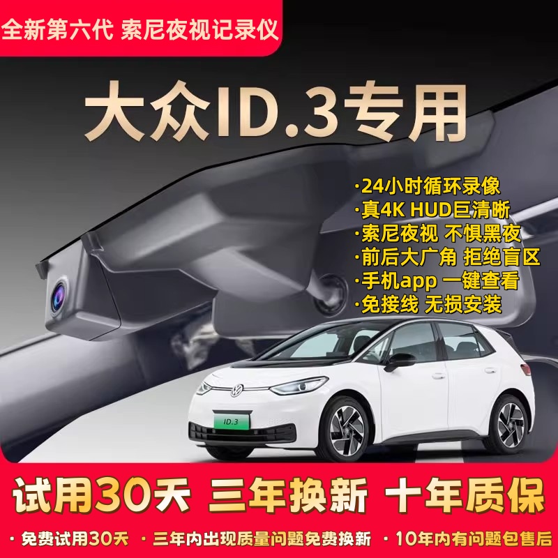 大众id3专用行车记录仪原厂免走线超清夜视前后双录原车隐藏式