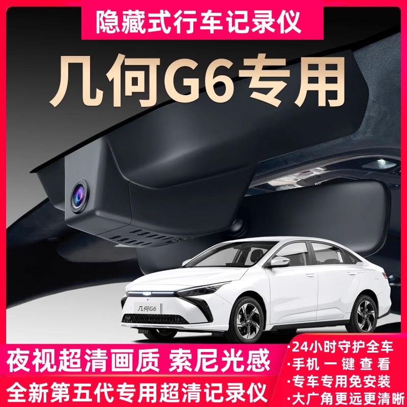 适用于吉利几何g6专用行车记录仪原厂超清夜视免走线原装隐藏式