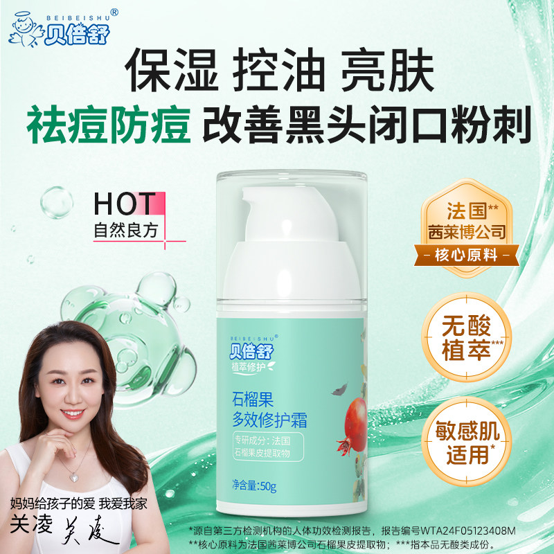 贝倍舒青少年石榴果修护面霜祛痘控油亮肤男女孩改善肤质闭口粉刺