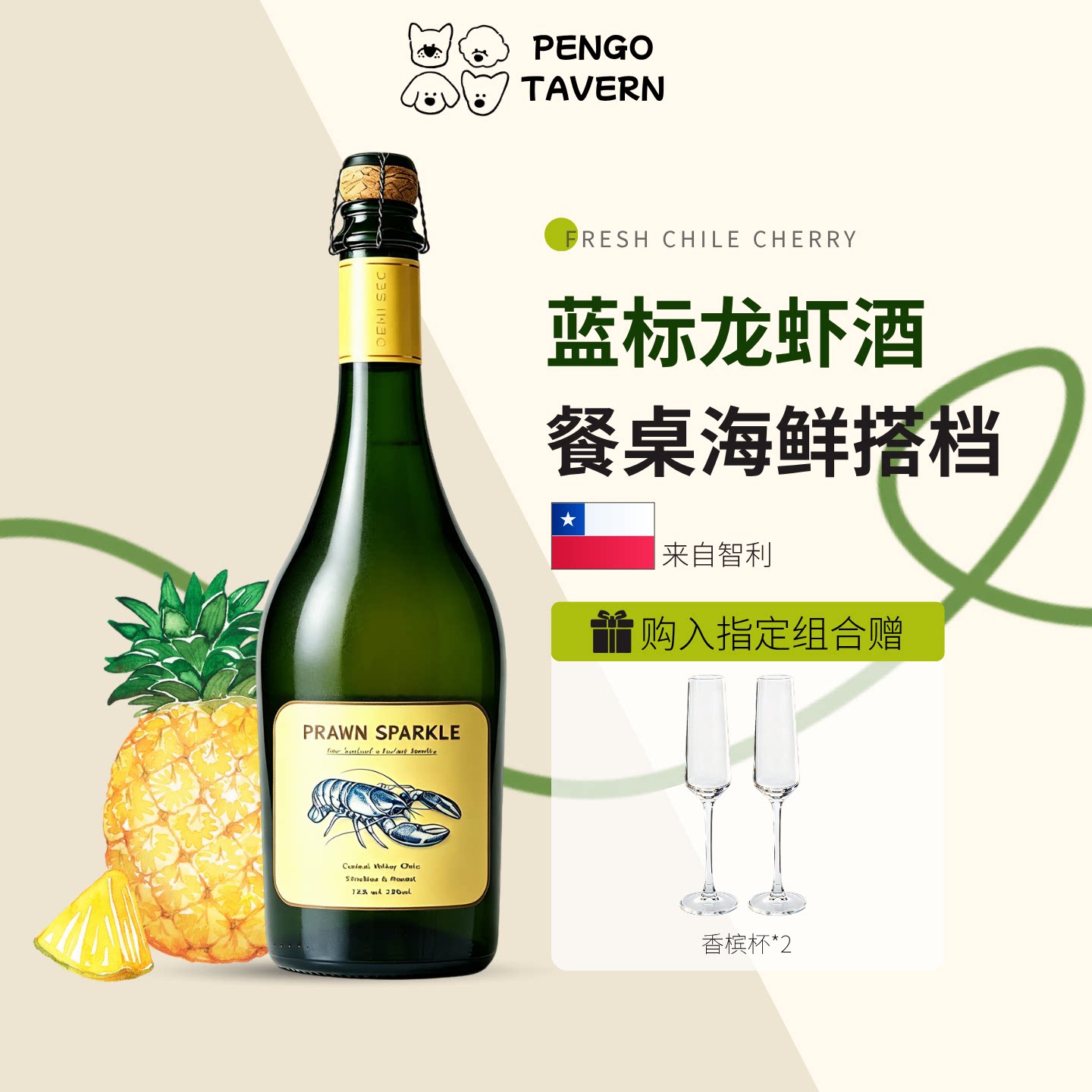 海虾醇伴智利微甜起泡干白葡萄酒