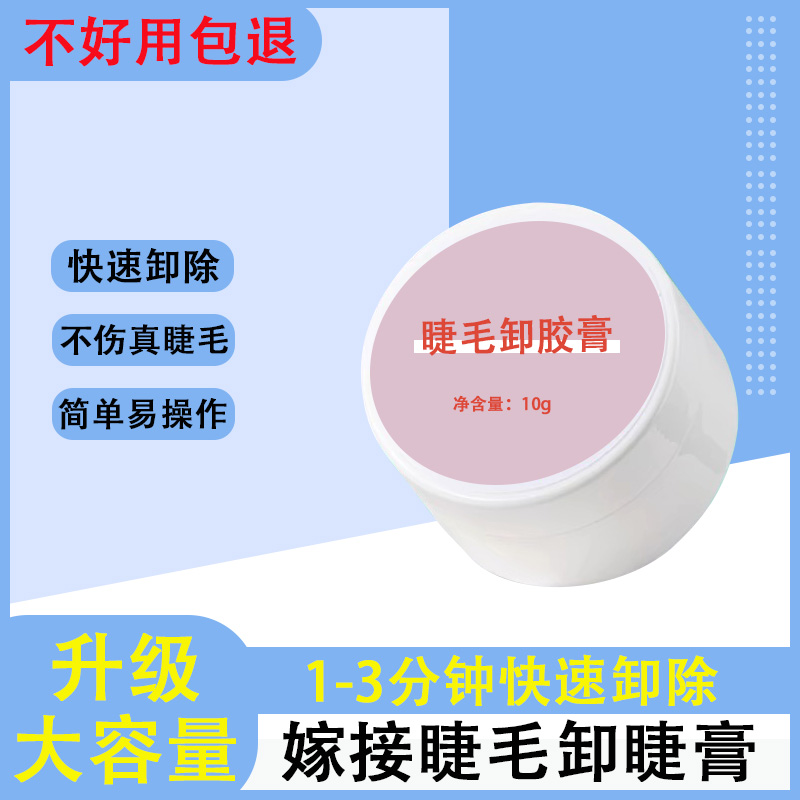 美睫专用卸妆膏卸除膏