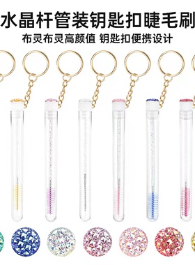 镶钻透明管装金扣睫毛刷