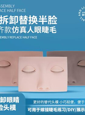 睫毛练习头模可拆卸练习头模