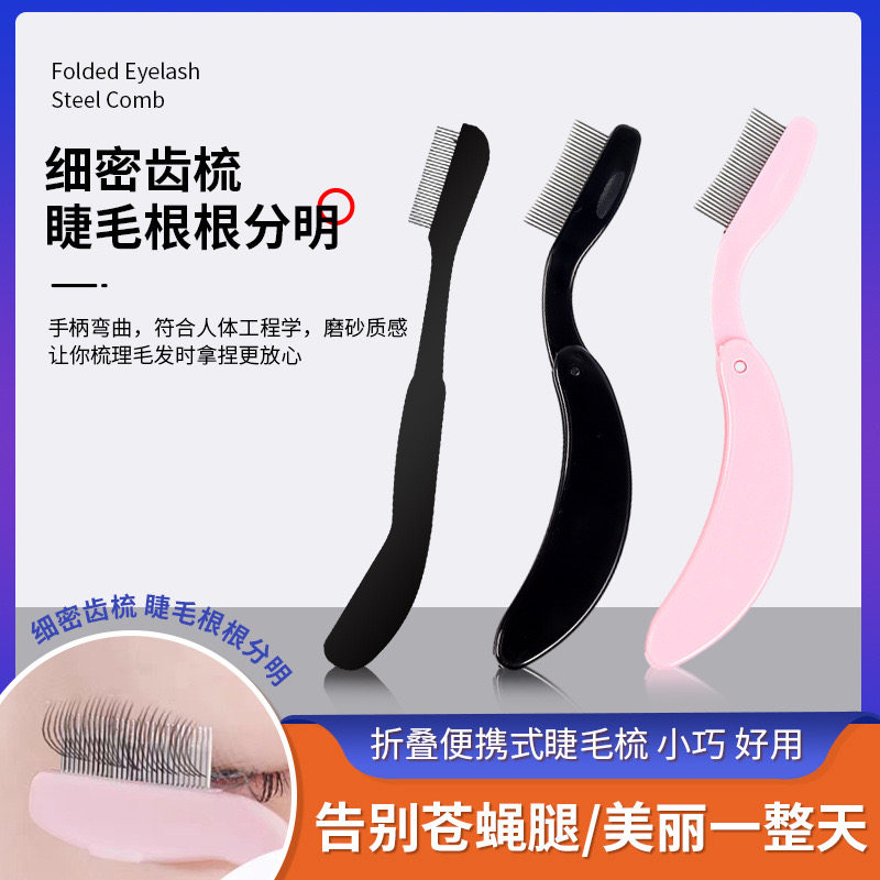 可折叠便携式钢梳钢针睫毛梳睫毛钢梳睫毛刷弯曲塑料手柄睫毛刷子