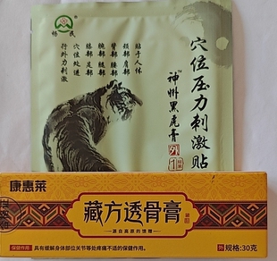藏方透骨膏康惠莱万能膏30克1支 加黑虎膏一贴 正品 假货包退