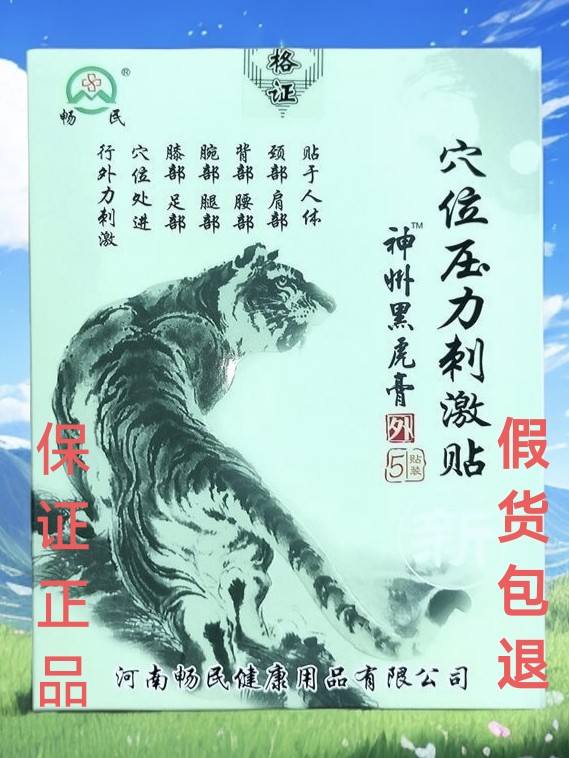 三送一正品神州黑虎膏穴位压力刺激贴颈肩腰腿脖子不适