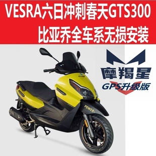 VESRA六日冲刺春天姜戈150摩羯星GPS报警摩托防盗 GPR250比亚乔X7