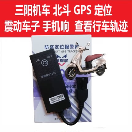 摩羯星gps三阳飞度曼巴巡弋九妹哈士奇drg定位手机报警摩托防盗器