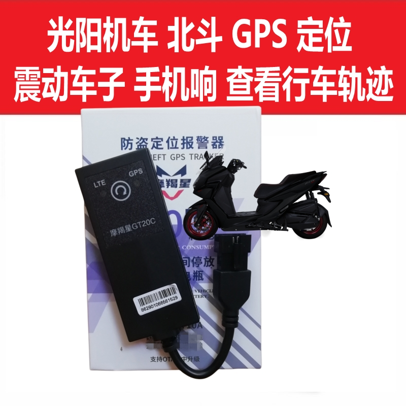 摩羯星定位光阳gps赛艇h150新款4g手机报警st250摩托车防盗器改装