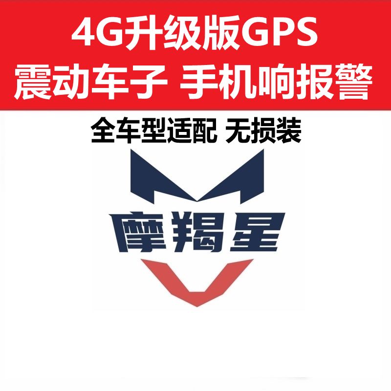 摩羯星GPS摩托车防盗器定位报警