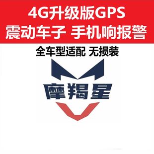 摩羯星gps摩托车防盗器4G定位电话报警新款 魔蝎星全车型无损装