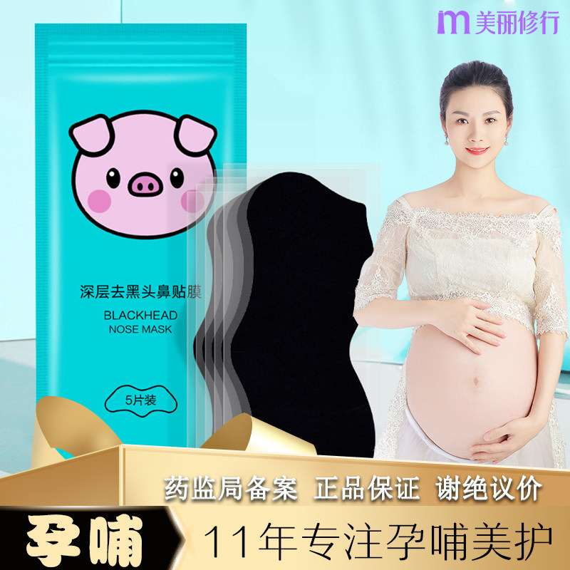 孕妇可用去黑头祛粉刺专用鼻贴孕期能用的收缩毛孔哺乳期鼻翼贴女