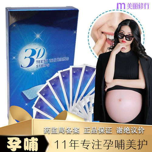 孕妈店主自用●4d炫亮洁白牙贴