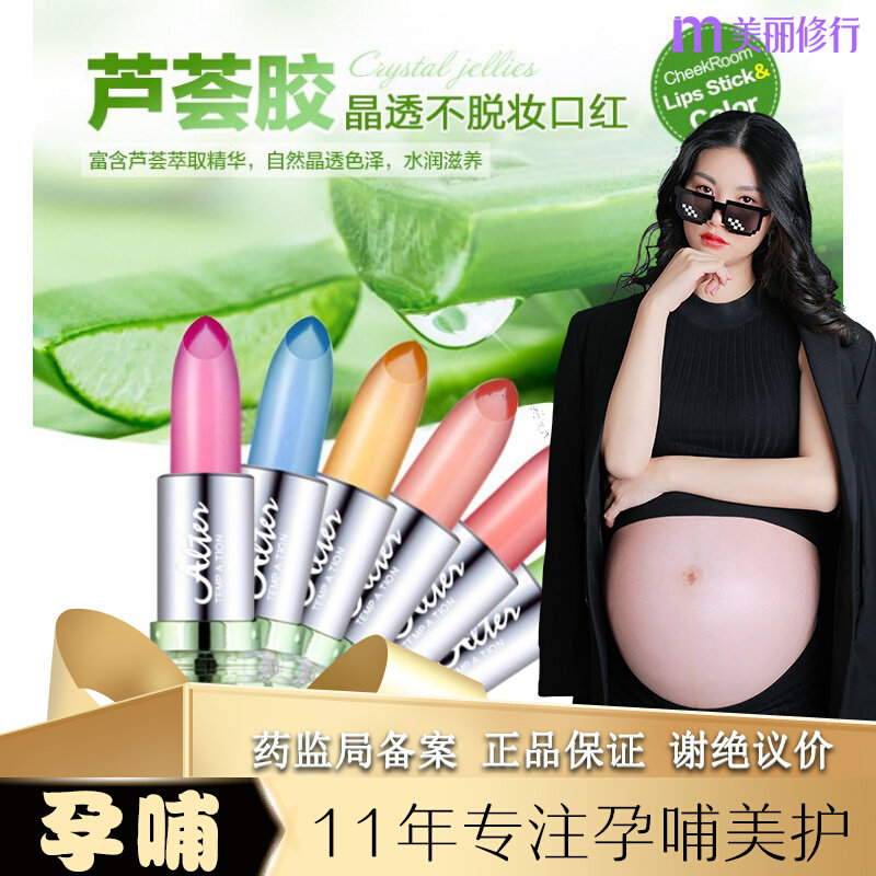 孕妇哺乳期可用温感变色口红芦荟胶持久滋润专用唇膏辱膏润存膏