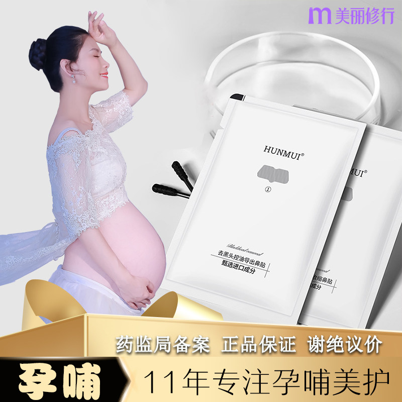 孕妇可用祛粉刺专用孕期能的收缩毛孔哺乳期可以祛黑头鼻贴鼻翼贴
