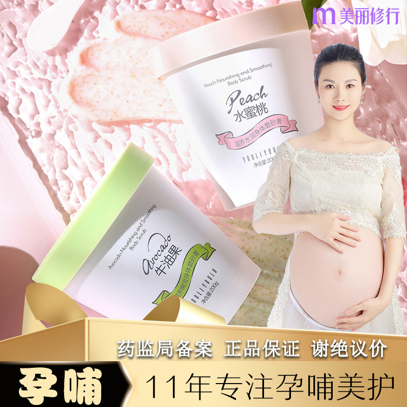 孕妇可用摩砂磨砂膏牛油果水蜜桃味软化角质孕期哺乳期身体专用