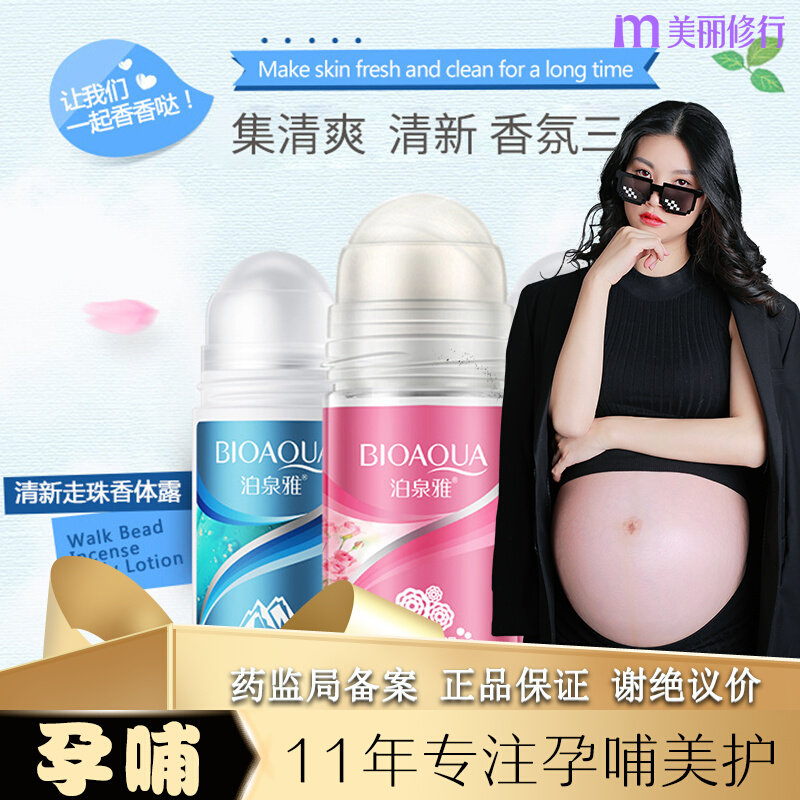 孕妇孕期哺乳期可用走珠止汗露专用滚珠香水腋下女香体露去狐腋窝