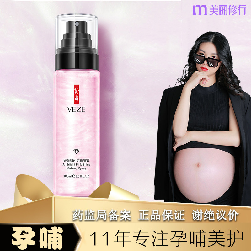 孕妇可用定妆保湿喷雾自然持久防水哺乳期干皮专用晚上用的护肤品,彩妆/香水/美妆工具,定妆喷雾,淘宝优惠券,粉丝福利购,淘宝优惠卷