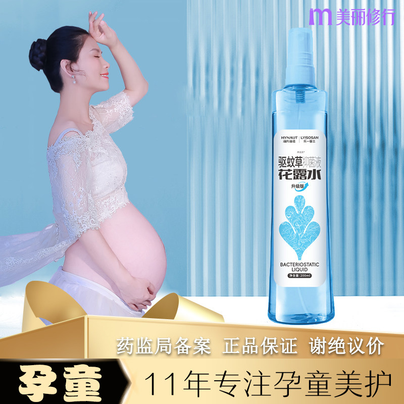 孕妇婴儿可用驱蚊水止痒花露水防蚊叮咬宝宝怀孕期专用喷雾蚊不叮
