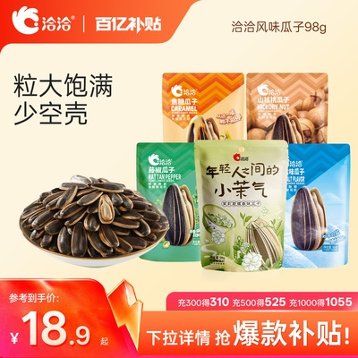 洽洽山核桃焦糖藤椒海盐茉莉碧螺春味瓜子98g恰恰葵花籽炒货零食