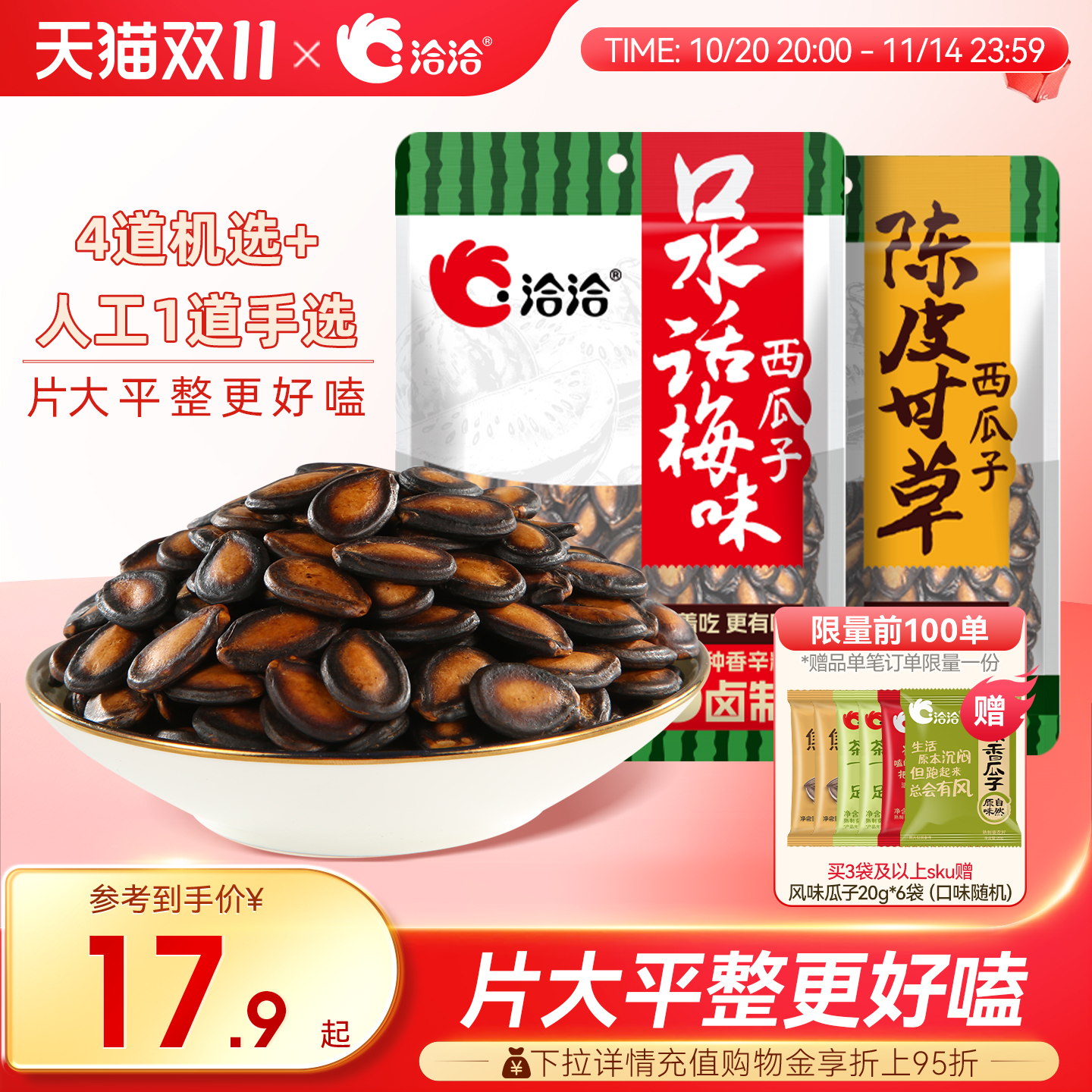 洽洽西瓜子陈皮甘草话梅味恰恰黑瓜子200g大片西瓜籽旗舰店零食