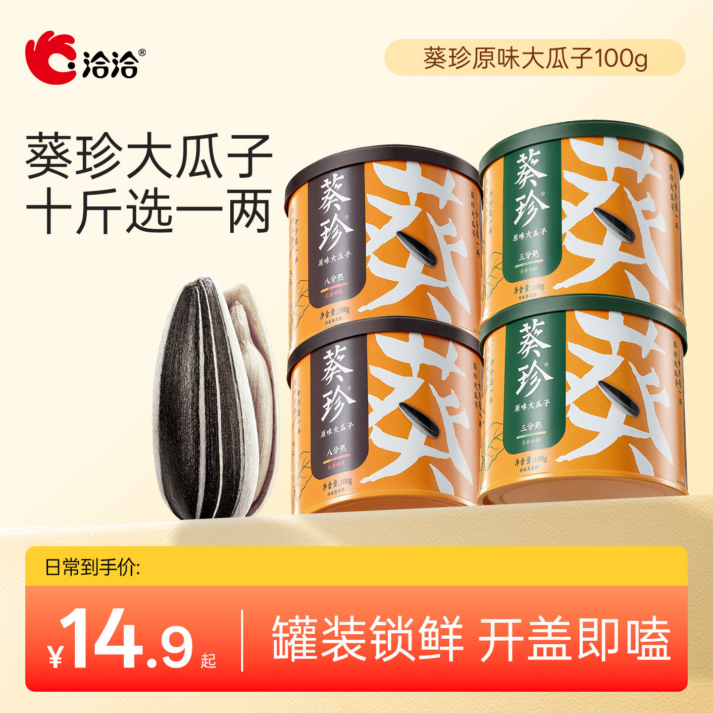 洽洽葵珍原味大瓜子100g原味精品葵花籽三分熟八分熟休闲零食s