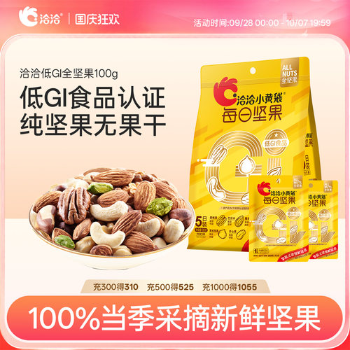 洽洽小黄袋低GI每日纯坚果100g新鲜混合果仁营养健康开心果碧根果