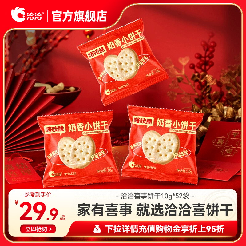 洽洽喜事饼干10g*52袋结婚伴手礼恰恰婚礼订婚喜事摆盘百日宴升学