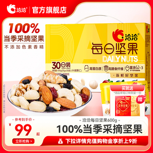 洽洽每日坚果600g孕妇健康坚果果干核桃腰果20g 送礼礼盒 30日装
