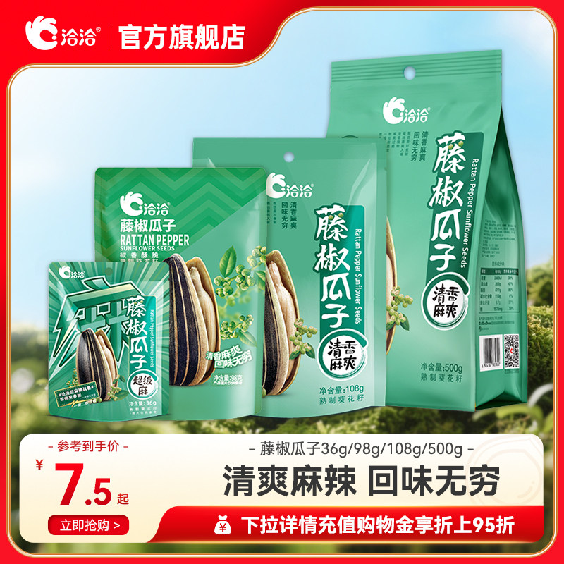 洽洽藤椒瓜子36g/98g/108g/500g恰恰多规格新风味葵瓜子休闲零食