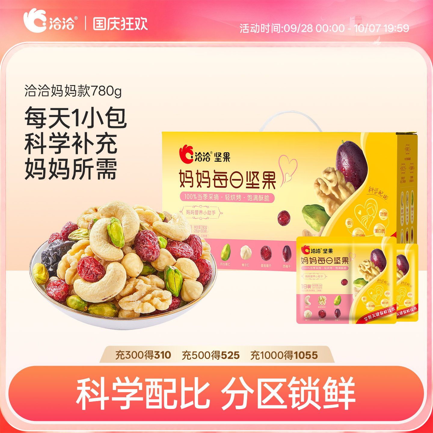洽洽小黄袋妈妈款每日坚果780g内含30小袋混合坚果仁孕妇营养健康